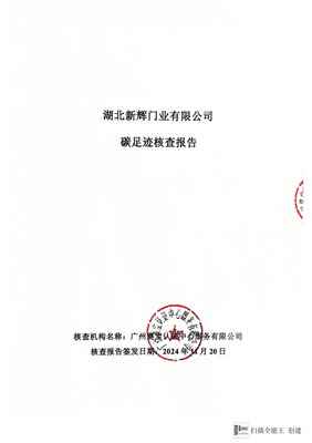 湖北新輝門(mén)業(yè)碳足跡核查報(bào)告